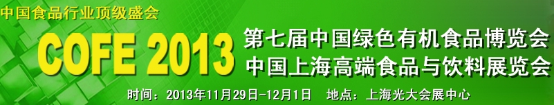 2013上海有机食品展览会