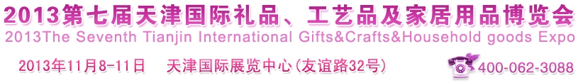 2013第七届天津国际礼品、工艺品及家居用品博览会