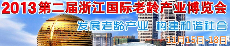 2013第二届浙江国际老龄产业博览会