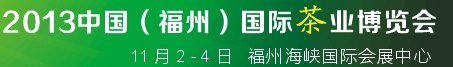 2013中国（福州）国际茶业博览会