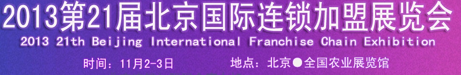 2013第21届北京国际连锁加盟展览会