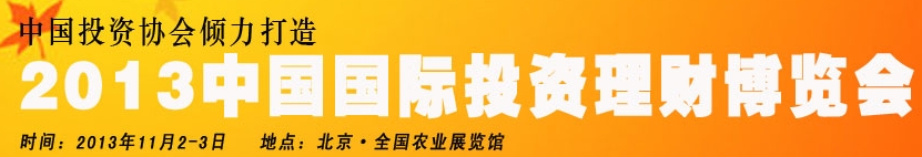 2013中国（北京）国际投资理财博览会
