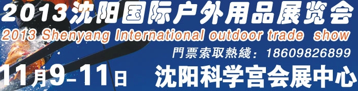 2013沈阳国际户外用品展