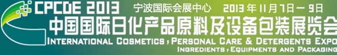 2013中国国际日化产品原料及设备包装展览会