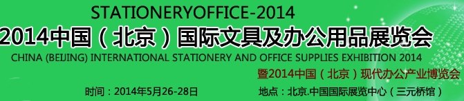 2014第七届中国（北京）国际文具及办公用品展览会