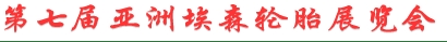 2013第七届亚洲埃森轮胎展览会