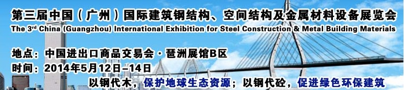 2014第三届中国（广州）国际建筑钢结构、空间结构及金属材料设备展览会