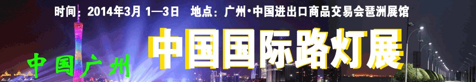 2014广州国际路灯展