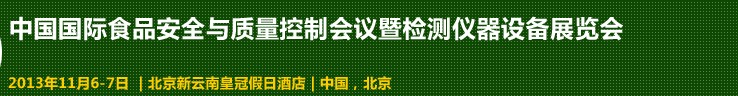 2013中国国际食品安全与质量控制会议暨检测仪器设备展览会