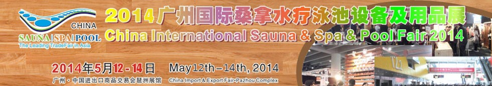 2014广州桑拿水疗泳池设备及用品展