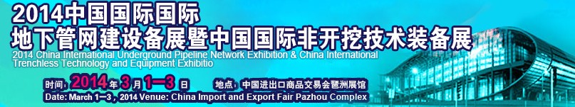 2014第四届中国国际地下管网设备展暨中国国际非开挖技术装备展