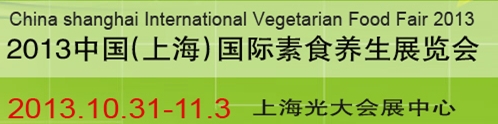 2013中国（上海）国际素食养生展览会