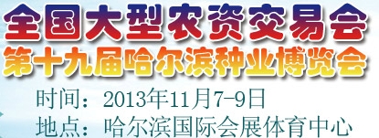 2013第十九届哈尔滨种业博览会