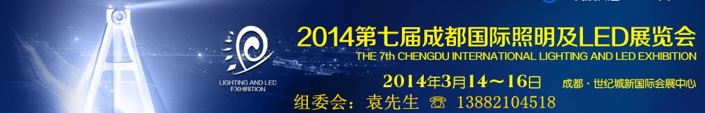 2014第七届成都国际照明及LED展览会