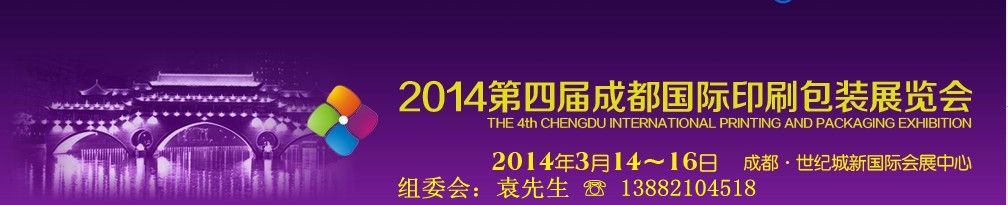 2014第四届德纳（成都）印刷包装展览会
