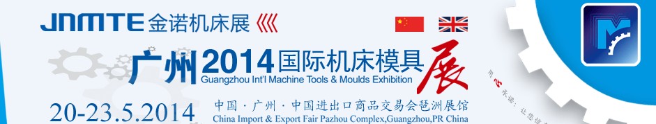 2014广州国际机床展览会――第17届金诺机床展