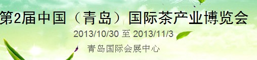 2013第二届中国（青岛）国际茶业茶文化博览会