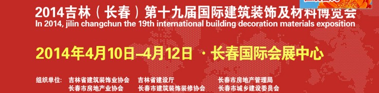 2014吉林（长春）第十九届国际建筑装饰及材料博览会