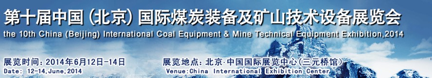 2014第十届中国北京国际煤炭装备及矿山技术设备展览会