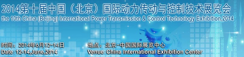 2014第十届中国（北京）国际动力传动与自动化控制展览会