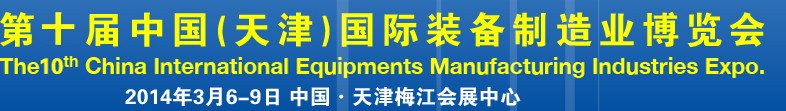 2014第十届中国(天津)国际装备制造业展览会
