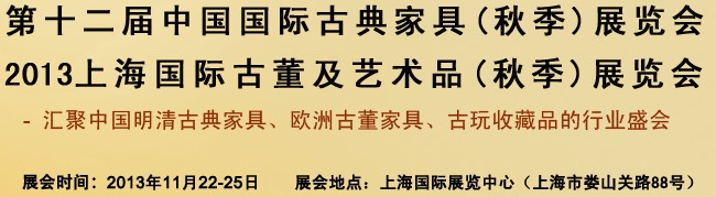 2013第十三届中国上海国际古典家具展览会