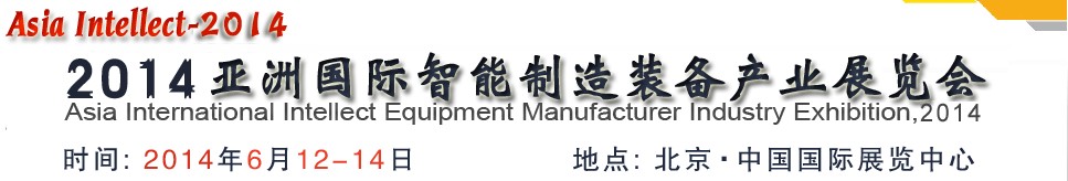 2014亚洲国际智能制造装备产业展览会