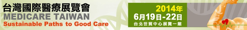 2014台湾国际健康暨医疗展览会