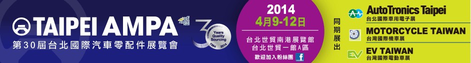 2014第30届台北國際汽車零配件/車用電子展覽會