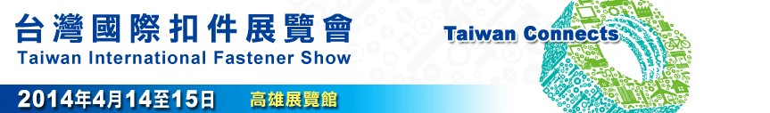 2014台灣國際扣件展覽會