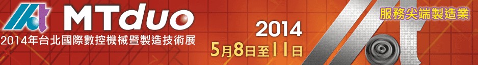 2014台北国际数控机械暨制造技术展