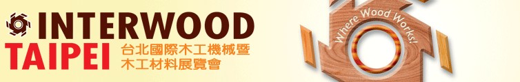 2014台北国际木工机械暨木工材料展览会