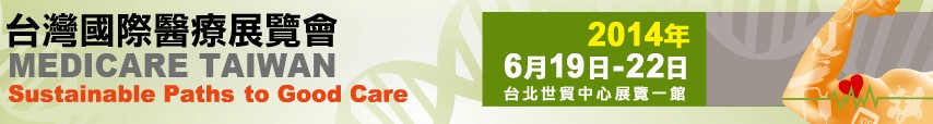 2014台湾国际医疗展览会