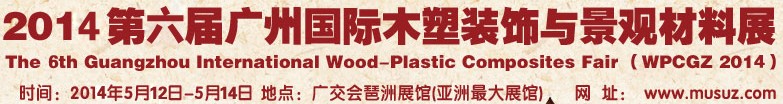 2014第六届广州木塑装饰与景观材料展