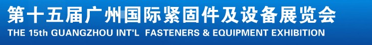 2014第十五届广州国际紧固件、弹簧及设备展