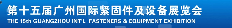 2014第十五届广州国际紧固件及设备展