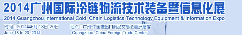 2014第5届广州国际冷链物流技术装备暨信息化展
