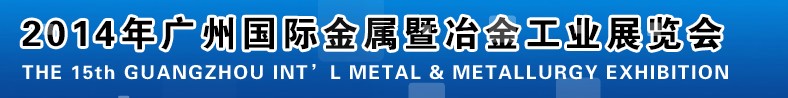 2014广州国际金属暨冶金工业展览会