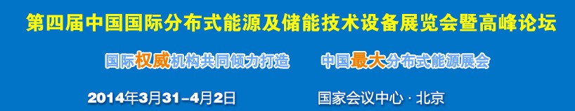 2014第四届中国国际分布式能源及储能技术设备展览会暨高峰论坛