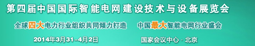 2014第四届中国国际智能电网建设技术与设备展览会暨高峰论坛