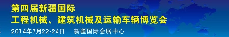 2014第四届中国新疆国际工程机械、建筑机械及运输车辆博览会
