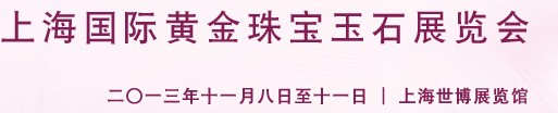 2013第九届中国(上海)国际黄金珠宝玉石展览会