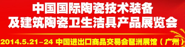 2014中国国际陶瓷技术装备及建筑陶瓷卫生洁具产品展览会