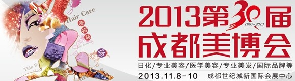 2013第30届成都美博会