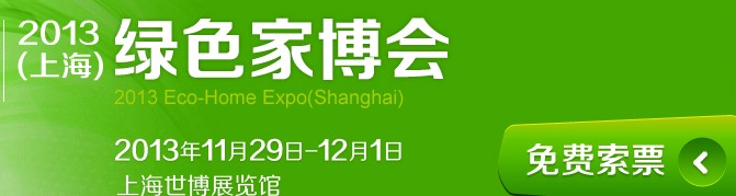 2013（上海）绿色家博会