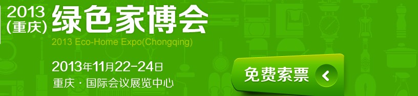2013重庆绿色家博会