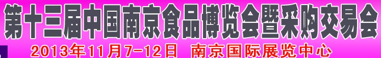 2013第十三届中国（南京）食品博览会暨采购交易会