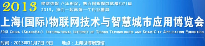 2013中国（上海）国际物联网技术与智慧城市应用博览会