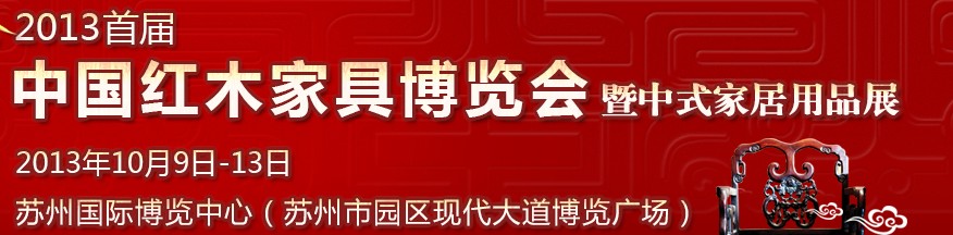 2013首届中国红木家具博览会暨中式家居用品展