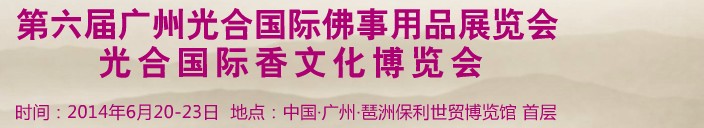2014第六届广州光合国际佛事用品展览会